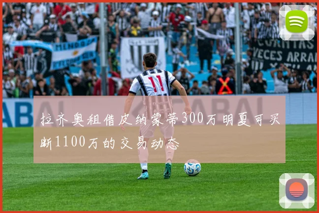 拉齐奥租借皮纳蒙蒂300万明夏可买断1100万的交易动态