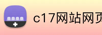 c17网站网页版入口 Logo
